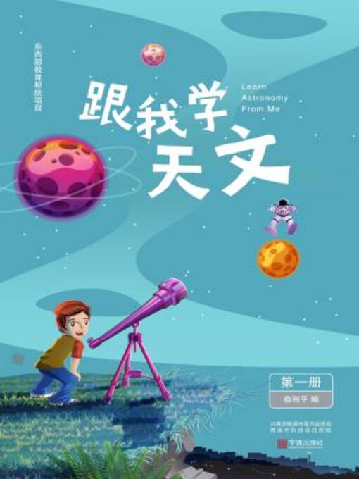 Title details for 跟我学天文（第一册） by 俞利平编 - Available